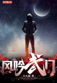 风吟武门小辫子是谁