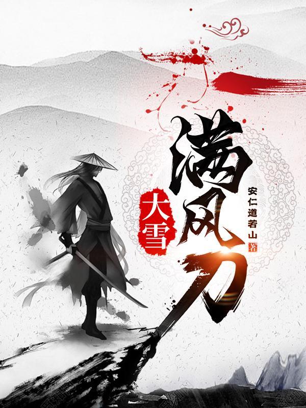 大雪满风刀免费完整版