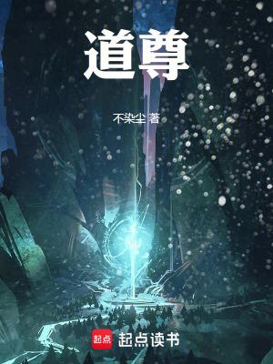 道尊