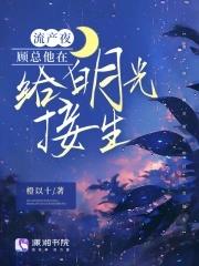 流产夜