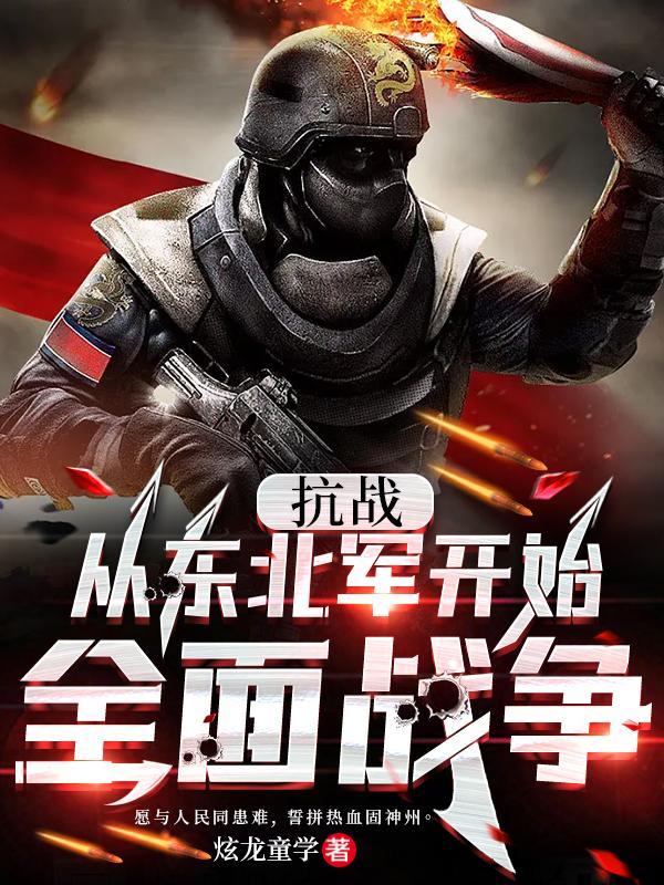 抗战从东北军开始全面战争哪个软件