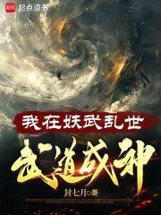 封七月我在妖武乱世武道成神