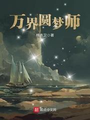万界圆梦师TXT八零电子书