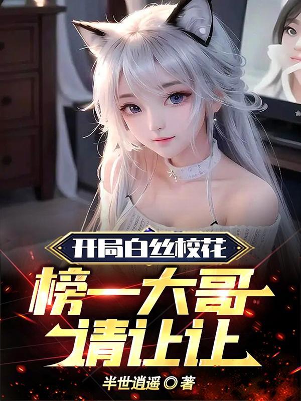 榜一大哥请让让第322章