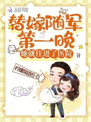 她就住进了医院笔趣阁