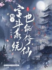 啊宫斗系统也能修仙QQ阅读