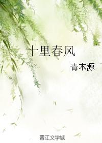 十里春风舒仔