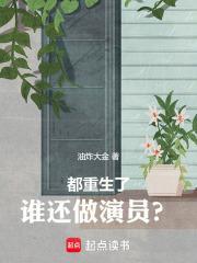 都重生了谁还做演员啊笔趣阁
