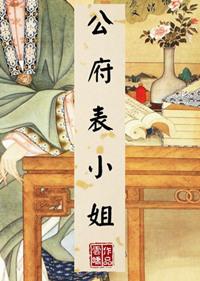 公府表小姐父亲和母亲结局