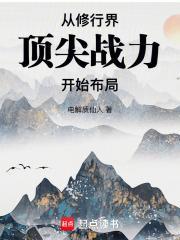 修炼从神级开始百度百科