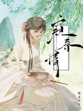 窥春情 作者琼玉讲了什么