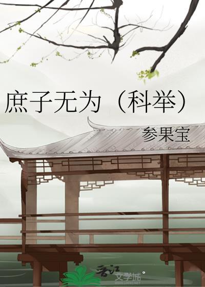 庶子无为科举23章因祸得福