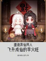 道诡异仙同人飞升成仙的李火旺 战斗的人生TL