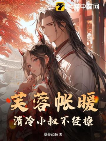 芙蓉帐暖清冷小叔不经撩全文免费阅读