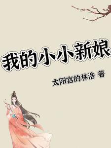 我的小小新娘韩剧全集免费观看