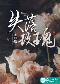 失落玫瑰短剧免费观看完整版