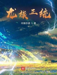 龙族正统组织