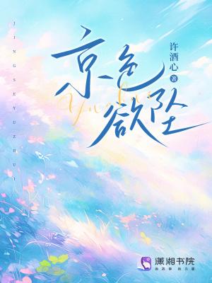 京色欲坠txt免费阅读