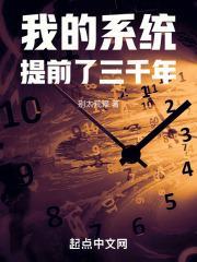 我的系统提前了三千年TXT精校