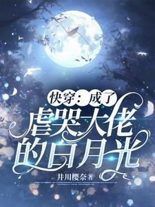 快穿穿成虐哭大佬的白月光 一只