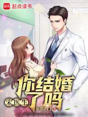 宋医生谈个恋爱否第一次圆房
