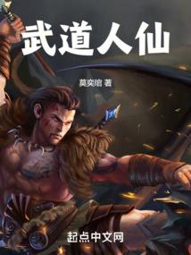 武道人仙TXT百度