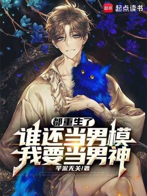 我要当男神 芋泥无关