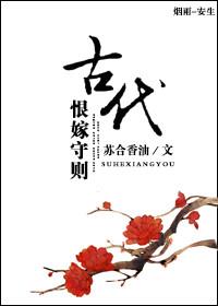 古代恨嫁守则 百度