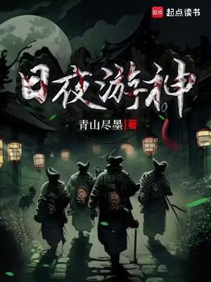 日夜游神大结局
