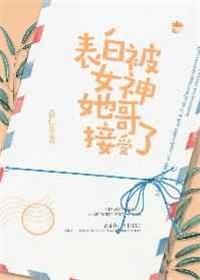 表白被女神她哥接受了副cp
