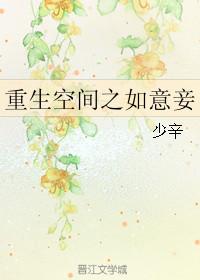 空间之如意妾免费阅读