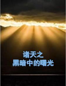 暗黑诸天