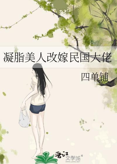凝脂美人在八零的