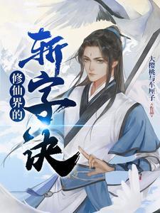 修仙开局获得斩仙飞刀