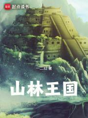 山林王国免费观看