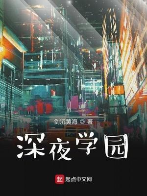 深夜学园TXT八零