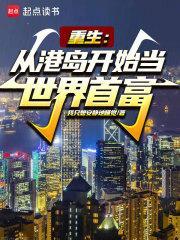 重生从港岛开始当世界首富最新