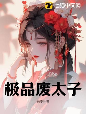 极品废太子txt