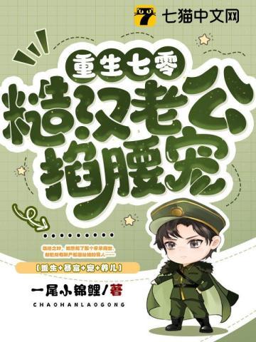 重生七零糙汉老公掐腰宠 第519章