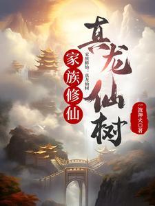 修真类家族大全