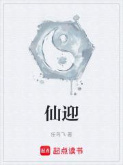 仙迎俗客