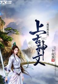 我居然认得上古神文钟