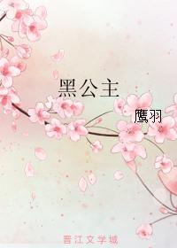 黑公主5游素兰