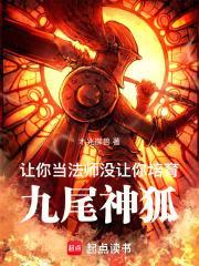 没让你培育九尾神狐可以吗