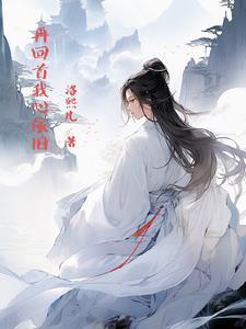 再回首我心如梦是什么歌名