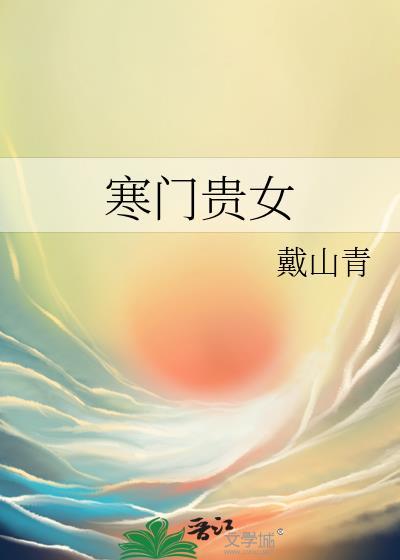 寒门贵女TXT书包网