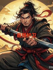 最强护卫夜无神