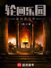 轮回乐园遍地是马甲 首页