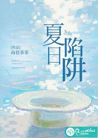 夏日陷阱TXT