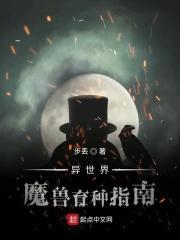 异世界魔兽育种指南女主